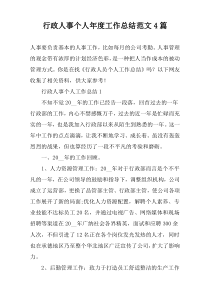 行政人事个人年度工作总结范文4篇