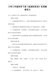 小学三年级科学下册《地球的形状》优秀教案范文