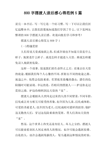 [800字]摆渡人读后感心得范例【五篇】
