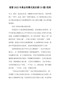 观看2022冬奥会闭幕式观后感(10篇)范例