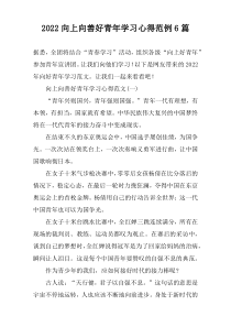 2022向上向善好青年学习心得范例6篇