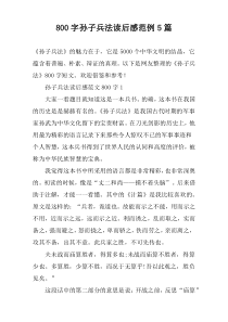 [800字]孙子兵法读后感范例【五篇】