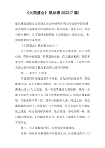 《大国盛会》观后感2022(7篇)