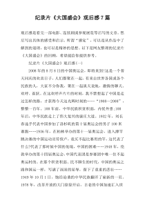 纪录片《大国盛会》观后感7篇