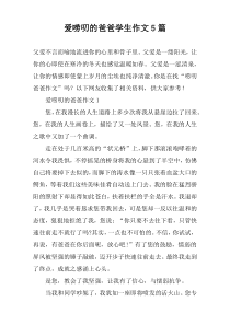 爱唠叨的爸爸学生作文【五篇】