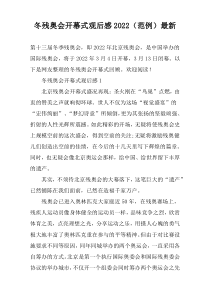 冬残奥会开幕式观后感2022（范例）最新