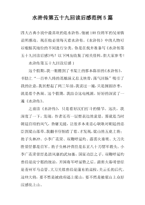 水浒传第五十九回读后感范例【五篇】
