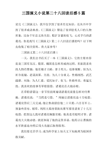 三国演义小说第二十八回读后感【五篇】