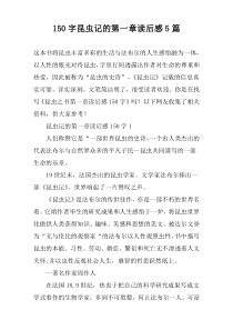 [150字]昆虫记的第一章读后感【五篇】