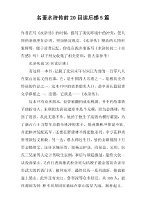 名著水浒传前20回读后感【五篇】