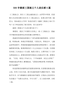 [500字]最新三国演义个人读后感【五篇】