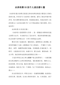 水浒传第55回个人读后感【五篇】