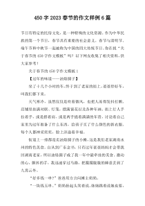 [450字]2023春节的作文样例6篇