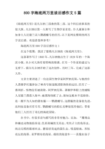 [800字]海底两万里读后感作文【五篇】
