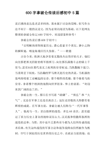 [600字]拿破仑传读后感初中【五篇】