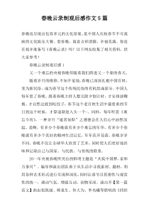 春晚云录制观后感作文【五篇】