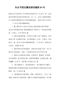 妇女节朋友圈祝福语最新80句