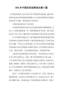 [800字]中国民间故事读后感【五篇】