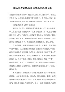 团队拓展训练心得体会范文范例【五篇】