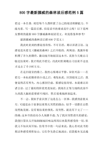 [800字]最新挪威的森林读后感范例【五篇】