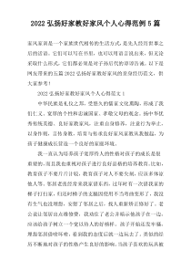 2022弘扬好家教好家风个人心得范例【五篇】