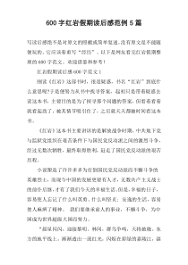 [600字]红岩假期读后感范例【五篇】