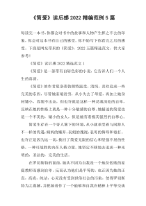 《简爱》读后感2022精编范例【五篇】