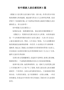 初中摆渡人读后感范例【五篇】