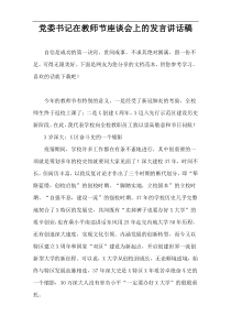 党委书记在教师节座谈会上的发言讲话稿​​​​​​​​​​​​​