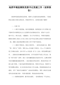 地质环境监测院党委书记党建工作（述职报告）