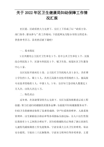 关于2022年区卫生健康局妇幼保障工作情况汇报