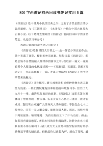 [800字]西游记前两回读书笔记实用【五篇】