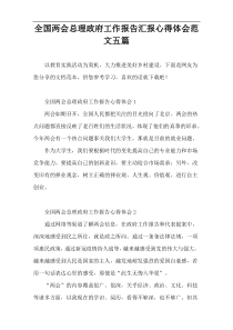 全国两会总理政府工作报告汇报心得体会范文五篇