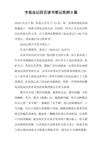 字昆虫记四百读书笔记范例8篇