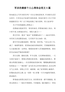 军训的最新个人心得体会范文【五篇】