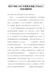 党员干部在2022年度国企党建工作会议上的讲话稿范例