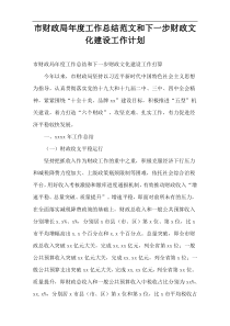 市财政局年度工作总结范文和下一步财政文化建设工作计划