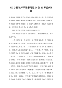 [600字]骆驼祥子读书笔记20到22章范例【五篇】