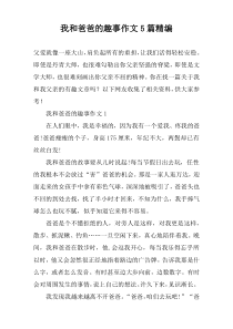我和爸爸的趣事作文【五篇】精编