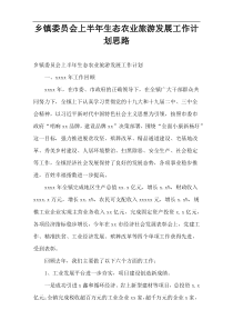 乡镇委员会上半年生态农业旅游发展工作计划思路
