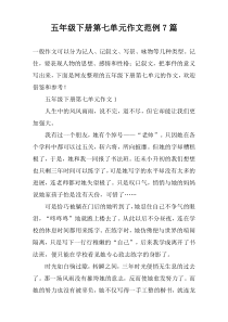 五年级下册第七单元作文范例7篇