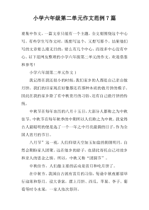 小学六年级第二单元作文范例7篇