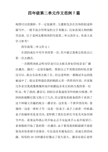 四年级第二单元作文范例7篇