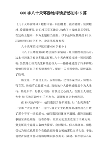 [600字]八十天环游地球读后感初中【五篇】