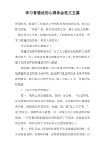 学习普通话的心得体会范文五篇