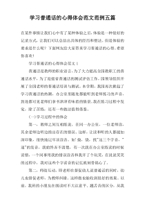 学习普通话的心得体会范文范例五篇