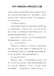 有学习普通话的心得体会范文五篇