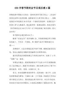 [650字]春节联欢会节目观后感4篇