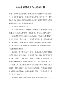 六年级第四单元作文范例7篇