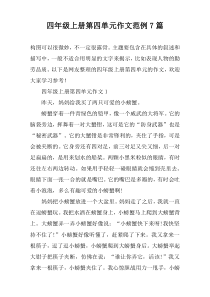 四年级上册第四单元作文范例7篇